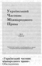 Український часопис міжнародного права - leksika.com.ua
