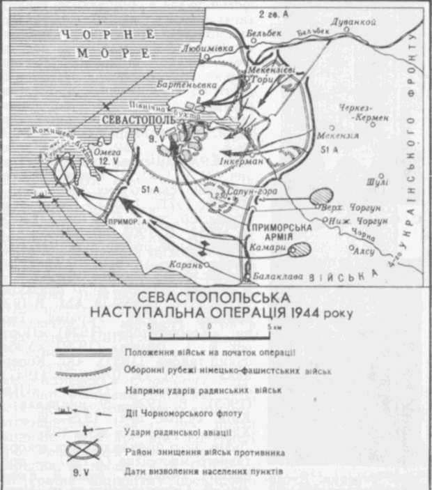 Севастопольська наступальна операція 1944 - leksika.com.ua